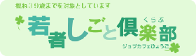 若者しごと倶楽部