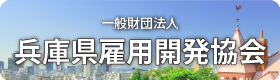 一般財団法人兵庫県雇用開発協会